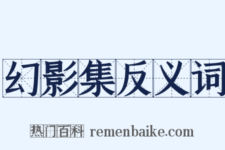 幻影集反义词是什么意思的图片